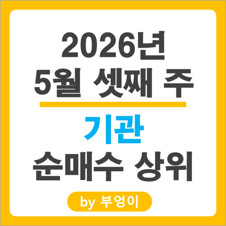 6.3조원 쓸어 담은 기관 순매수 순매도 Top 50 국내 주식