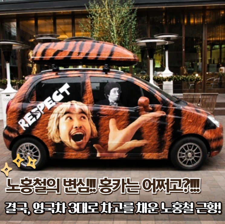 '호피 마티즈' vs '700마력 맥라렌' 노홍철 차 인생, 이렇게 달라졌다!!