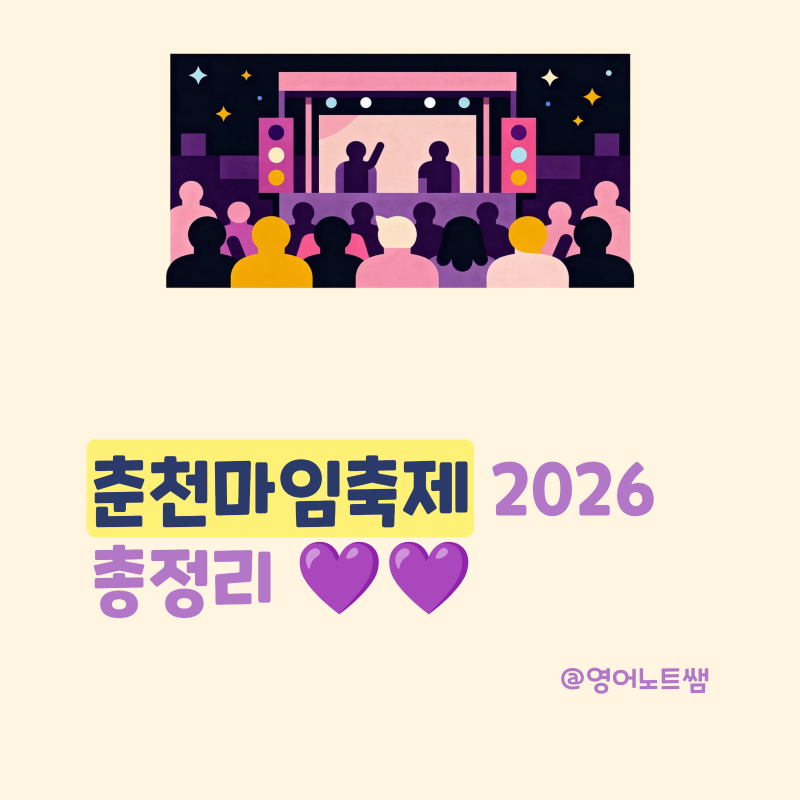 춘천마임축제 2026 기간 일정 장소 위치 입장시간 티켓팅 입장료 준비물 도깨비난장 예술난장....