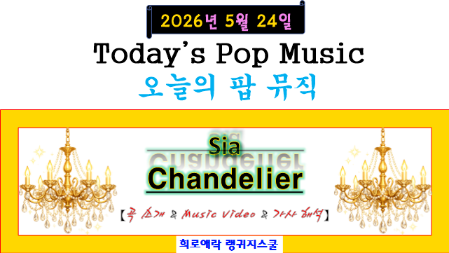 Sia(시아) - ✨Chandelier(샹들리에)✨ 【곡 소개 & MV & Live on SNL & 가사 해석】