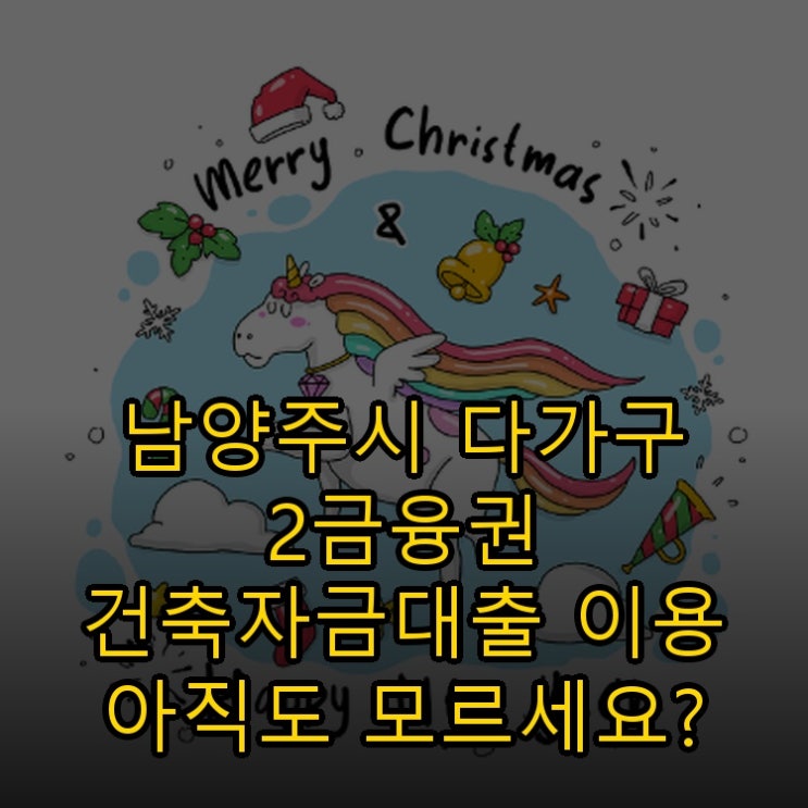  남양주시 다가구 2금융권 건축자금대출 이용 아직도 모르세요?