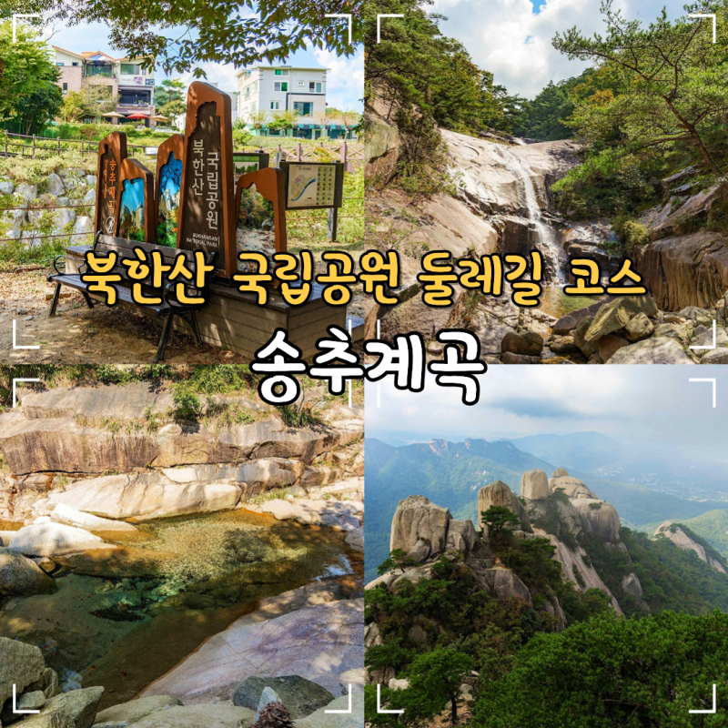 북한산국립공원 북한산 둘레길 코스 송추계곡 유원지 물놀이