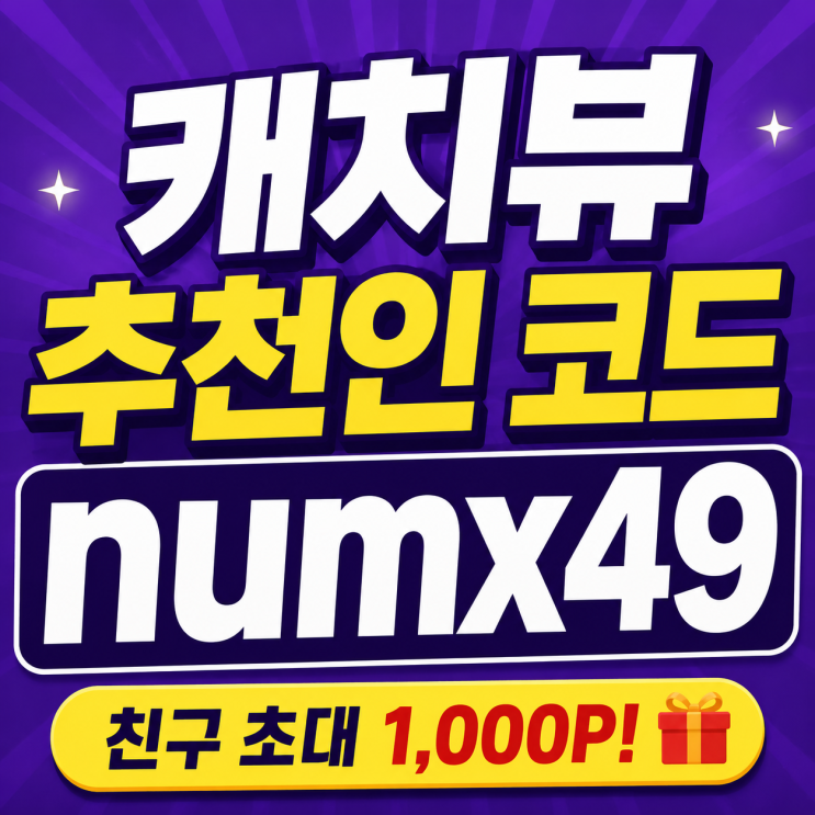  캐치뷰 추천인 코드 numx49 친구 초대 및 하는법