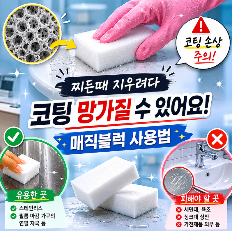 찌든때 지우려다 코팅 망가질 수 있어요! 매직블럭 사용법