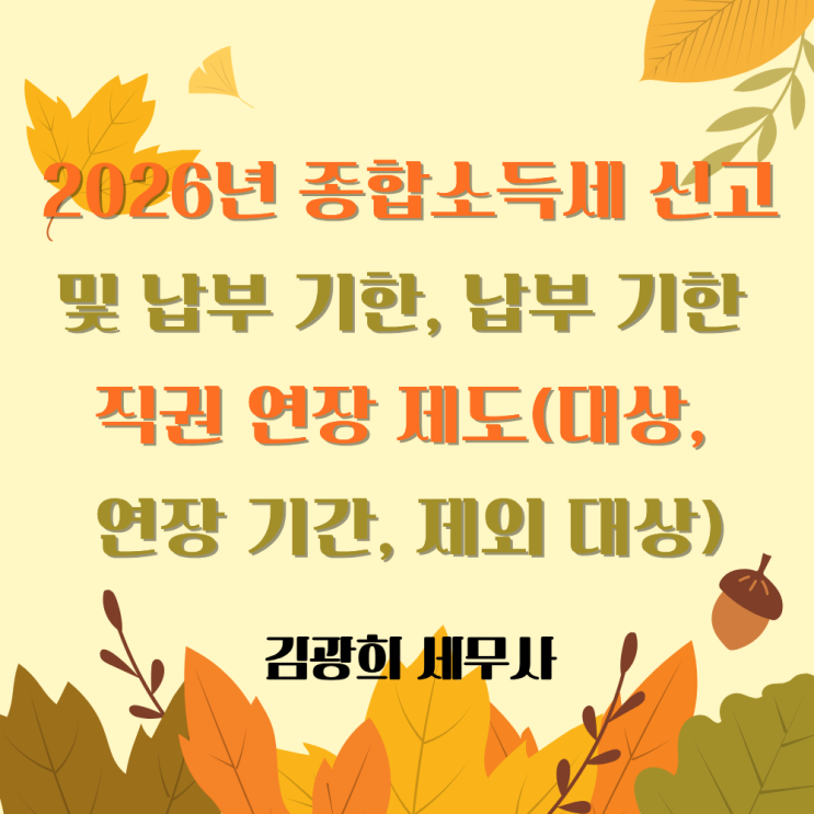  2026년 종합소득세 신고 및 납부 기한, 납부 기한 직권 연장 제도(대상, 연장 기간, 제외 대상)