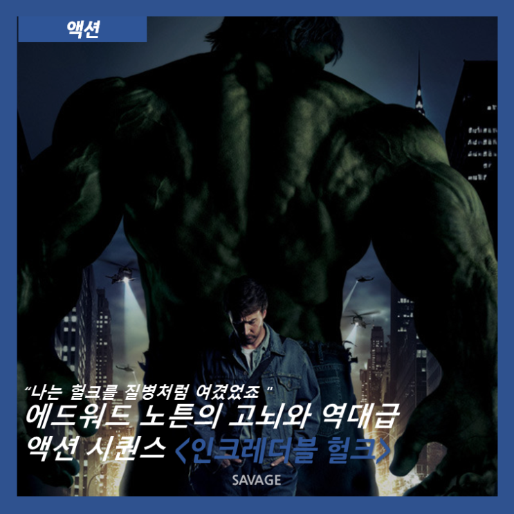  [액션] "나는 헐크를 질병처럼 여겼었죠" 에드워드 노튼의 고뇌와 역대급 액션 시퀀스 <인크레더블 헐크>