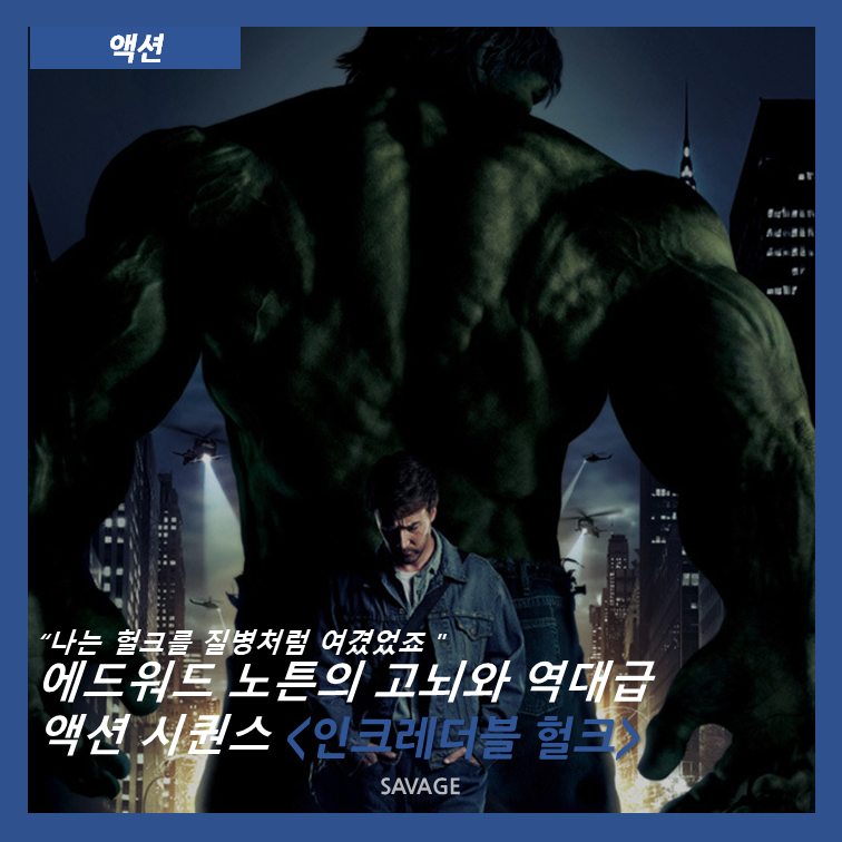 [액션] "나는 헐크를 질병처럼 여겼었죠" 에드워드 노튼의 고뇌와 역대급 액션 시퀀스 <인크....