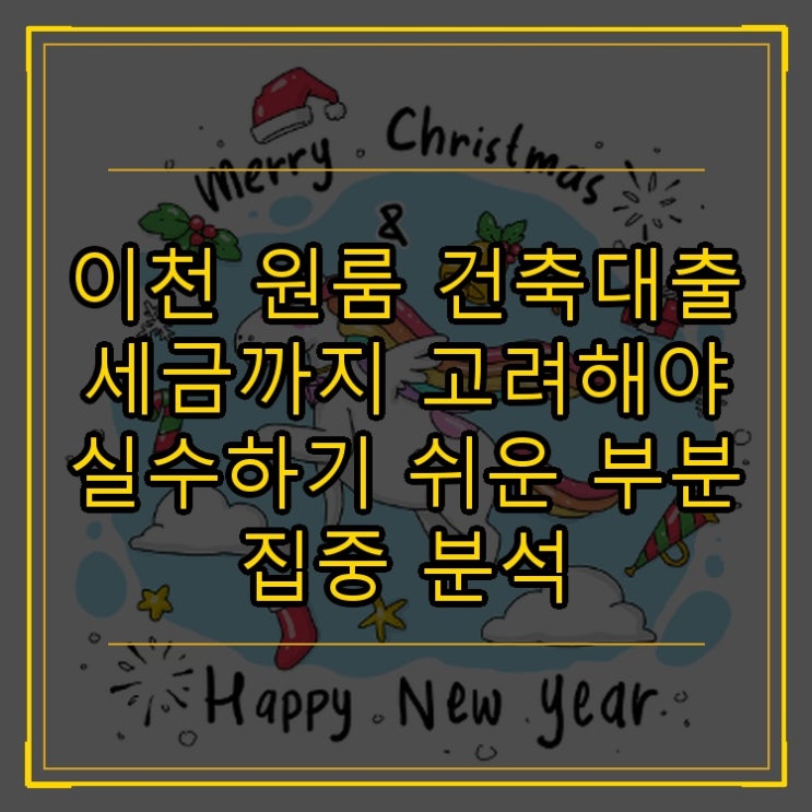  이천 원룸 건축대출 세금까지 고려해야 실수하기 쉬운 부분 집중 분석