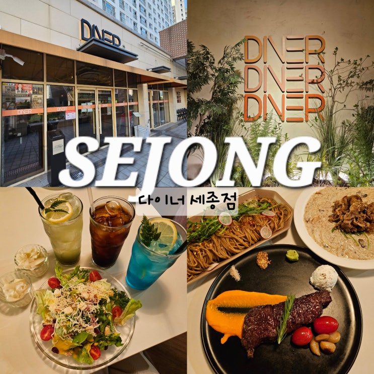 세종 맛집 데이트하기 좋은 다이너 세종점 애견동반 식당