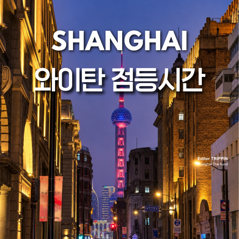 상하이 와이탄 점등시간 상해 동방명주 야경 고덕지도