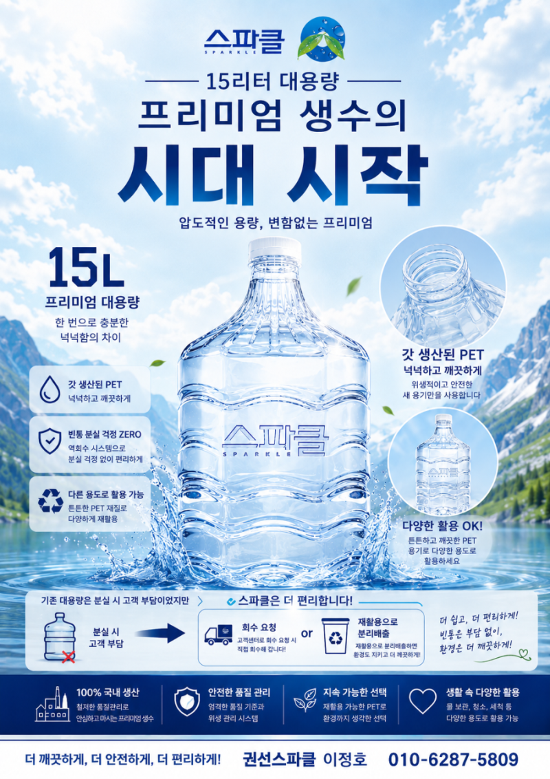 [수원 생수배달] 스파클 15리터 대용량 출시! 프리미엄 생수의 시대 시작 (feat. 권선스파클)