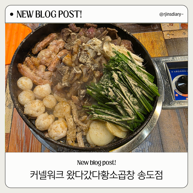  커넬워크 왔다갔다황소곱창 송도점, 평일 저녁 방문하면 대기 없어요!