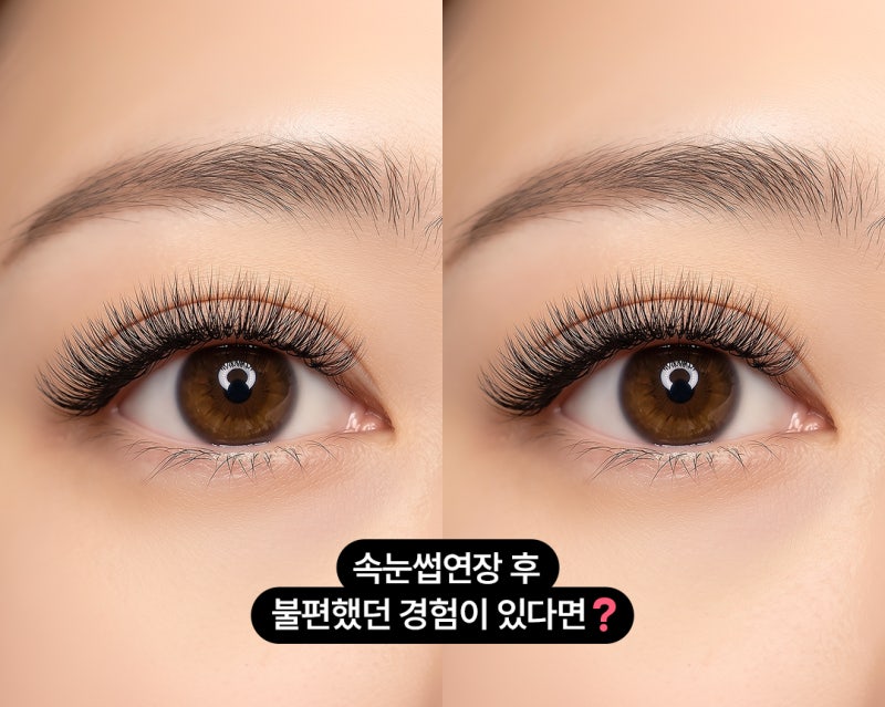 속눈썹연장 후 불편했던 경험이 있다면, LED 속눈썹연장을 고려해야 하는 이유