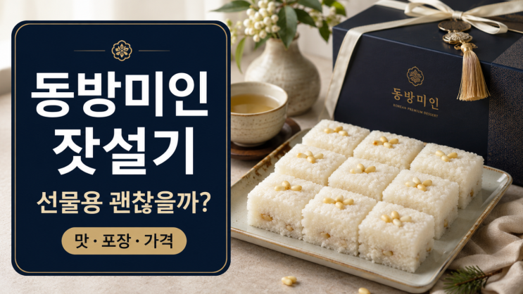  동방미인 잣설기 후기 전 알아둘 맛 포장 가격