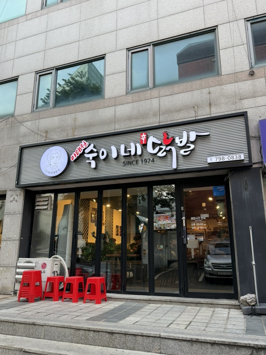 숙이네닭발 본점 사진 2