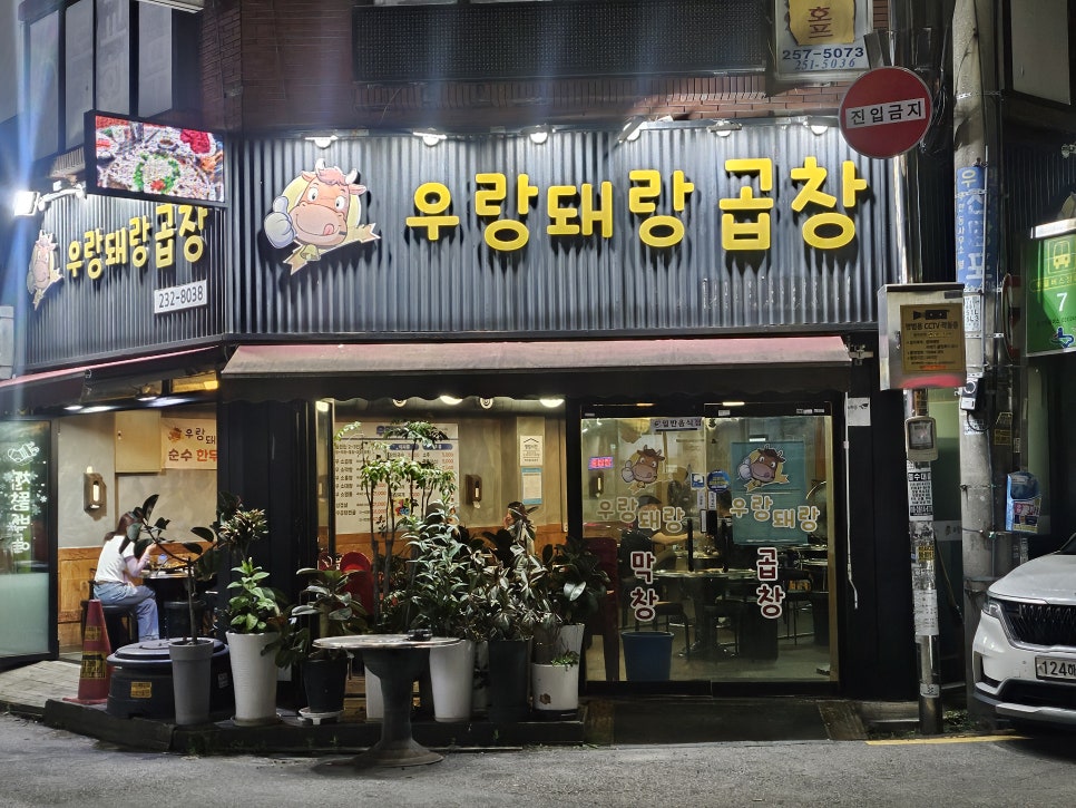 우랑돼랑곱창 사진 1