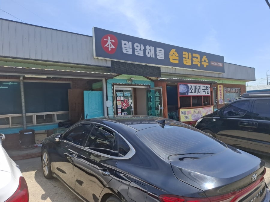 밀알해물손칼국수 사진 1