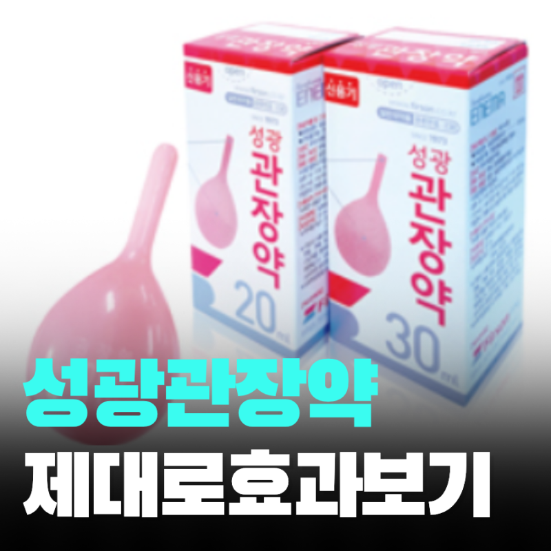 성광 관장약 사용법 넣는법 효과 부작용