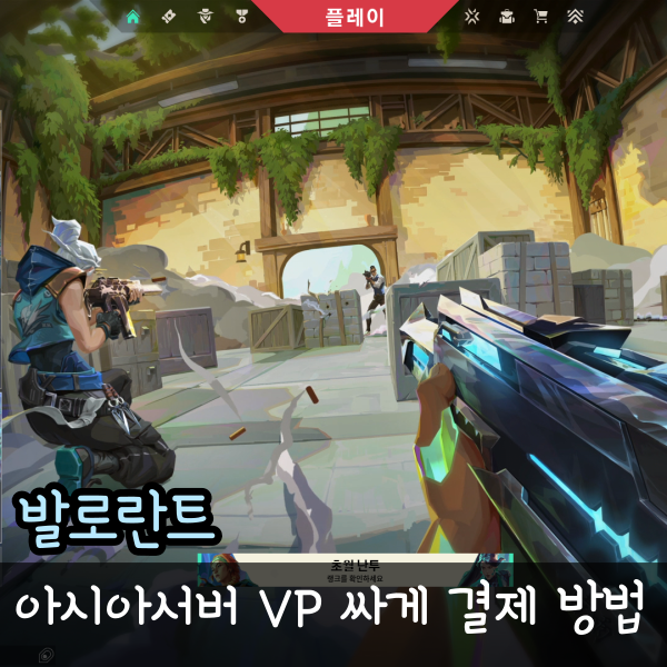  발로란트 아섭 현질하는법, VP 결제 싸게사는법