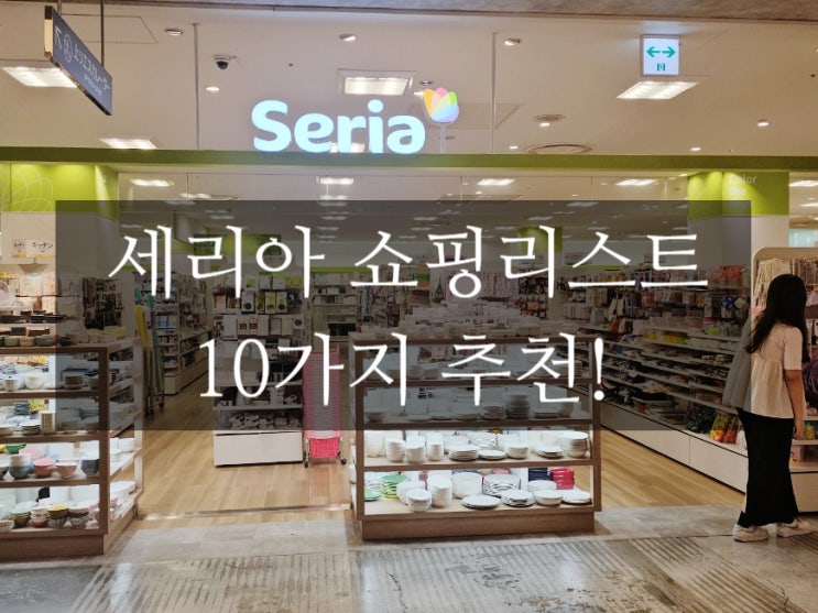  오사카 세리아 난바 쇼핑리스트 seria 쇼핑 10가지 득템