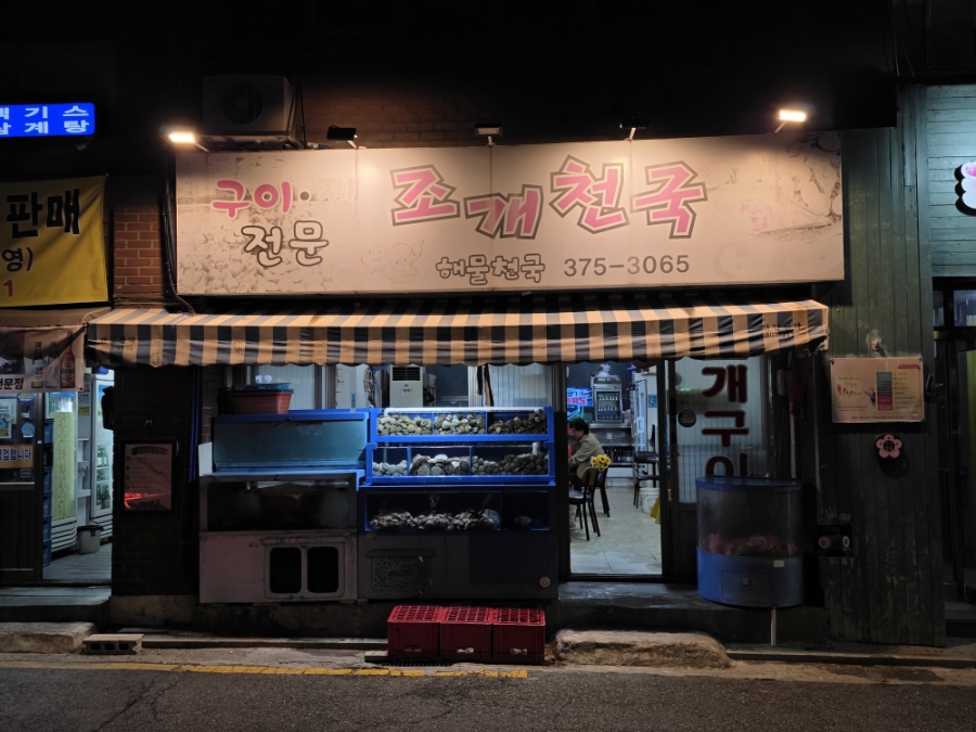 해물천국 사진 1