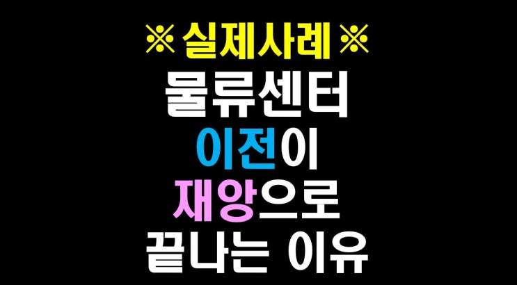  [물류비절감술사] "실제사례" 물류센터 이전이 재앙으로 끝나는 이유(싼 곳으로 옮기면 끝 아닌가요?)