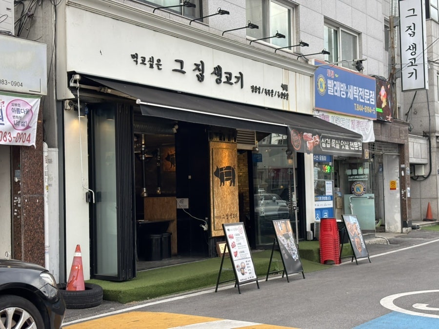 그집생고기 사진 2