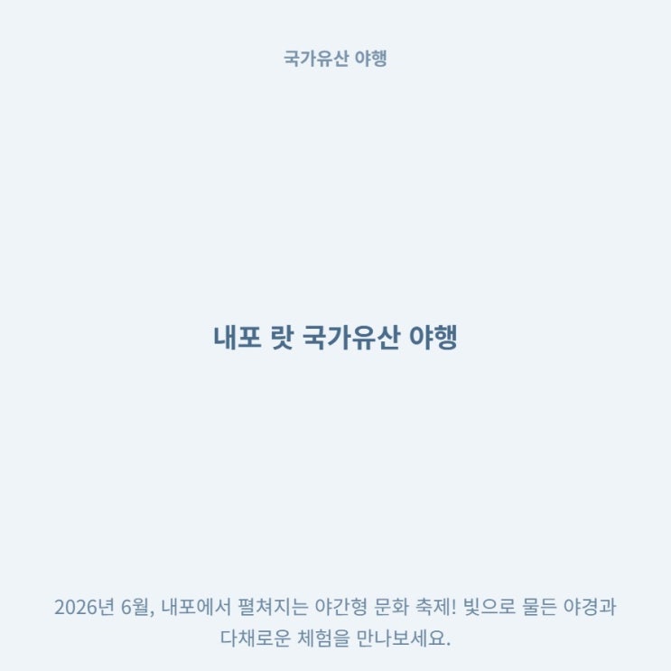  충남 예산 랏국가유산 야행축제 체험 일정 정리