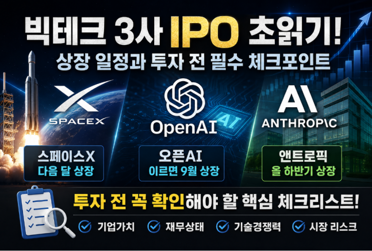  스페이스X·오픈AI·앤트로픽 IPO 초읽기, 투자 전 확인할 핵심 정보입니다