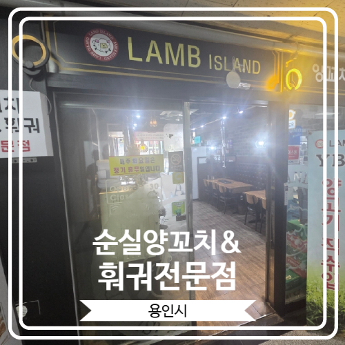  [순실양꼬치&훠궈전문점] 용인 기흥구청 근처 무한리필 양꼬치집