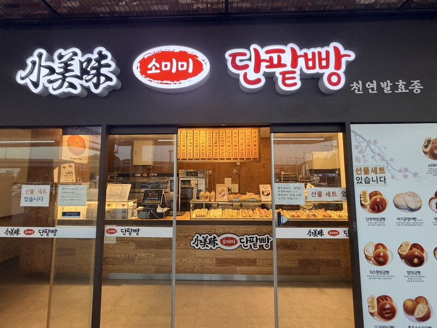 소미미단팥빵 사진 1