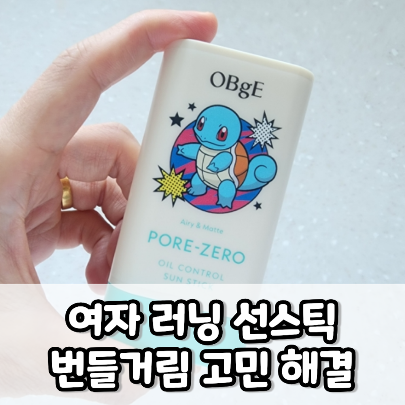 덱스 선스틱 오브제 포어제로 올리브영 포켓몬 콜라보 여자 러닝 썬스틱 사용 후기