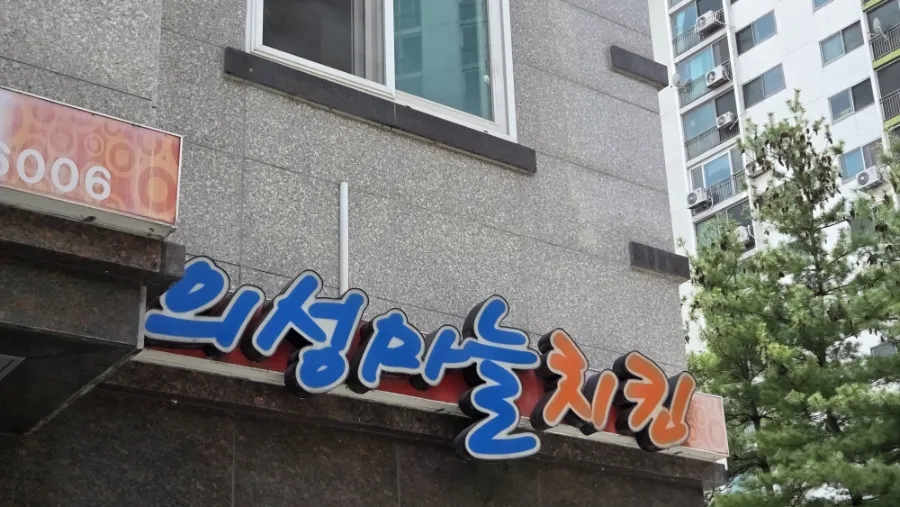 김성구의성마늘치킨 과학대점 사진 2