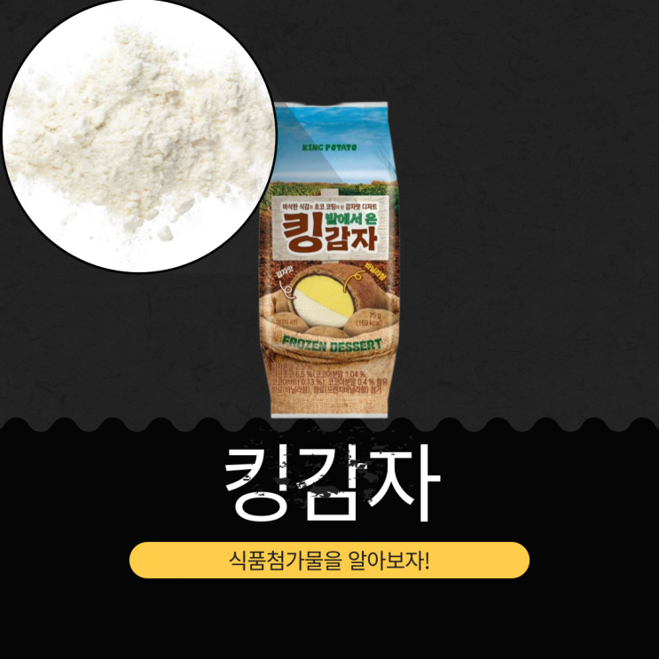 CU 신상 3,500원 중국산 [킹감자 아이스크림] 감자분말 2.5%+다크초코 6.5 %+코코아분말 0.4% 함유