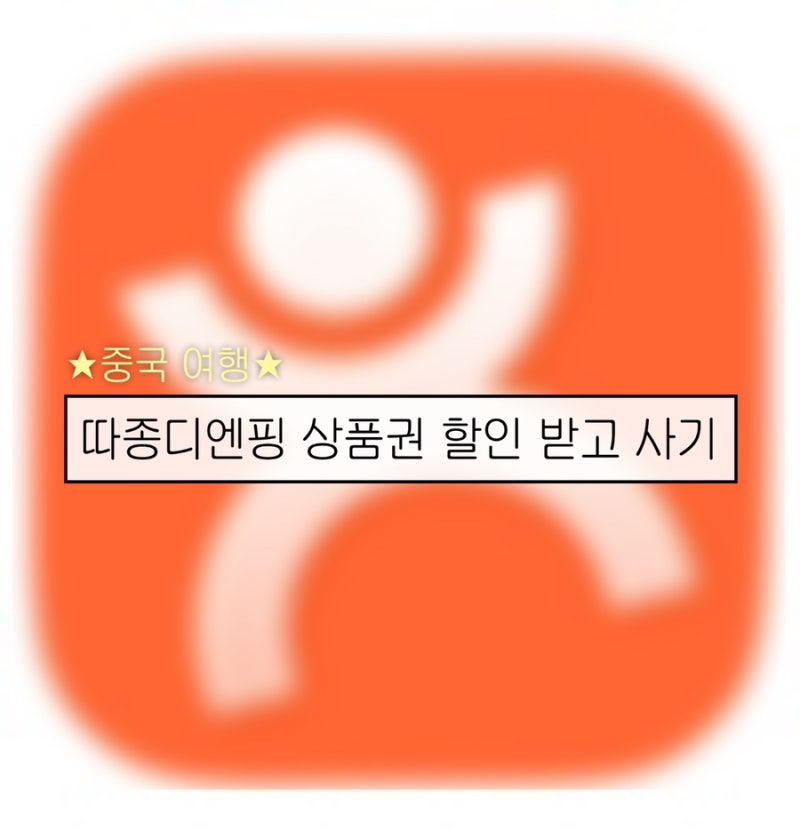 [중국여행] 여행 필수 어플 따종디엔핑 꿀팁 1 - 음식점 상품권 할인 받고 구매/결제하기, 할....