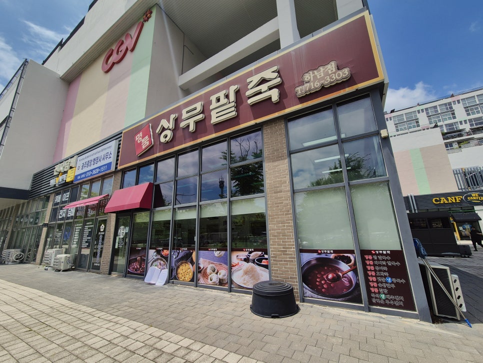 명품상무팥죽 하남점 사진 1