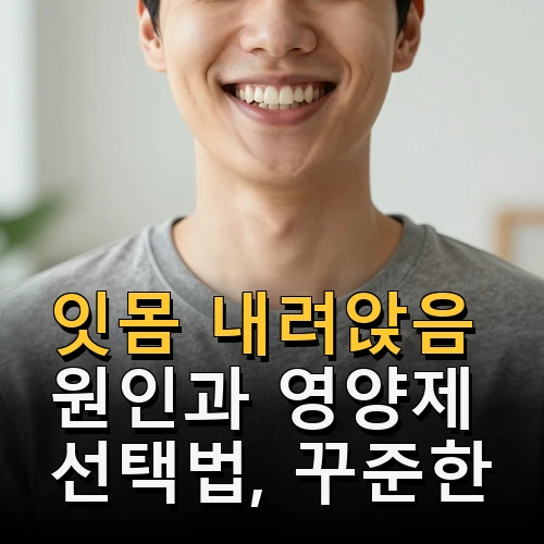잇몸 내려앉음 원인 영양제 선택 관리로 개선