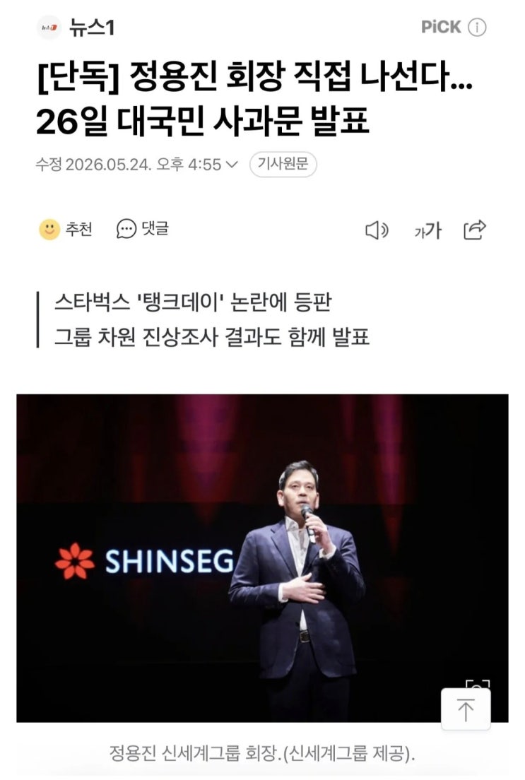  결국은 26일 대국민 사과문 발표하는 정용진 회장