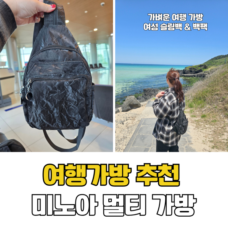  가벼운 여행가방 추천 여성 크로스백 백팩까지 가능한 미노아 멀티 가방