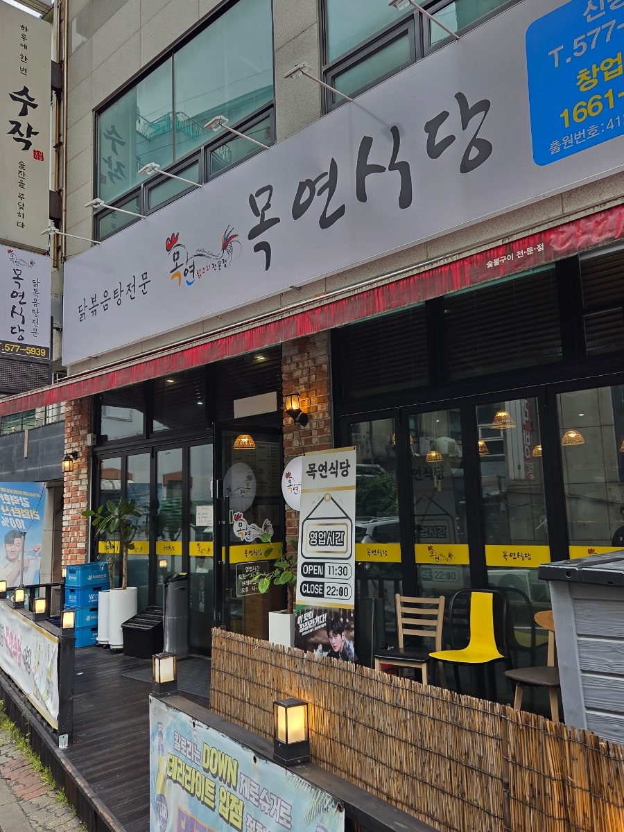 목연식당 신방점 사진 1