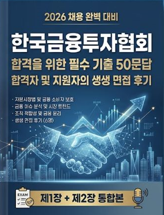  한국금융투자협회 면접후기, 실제 기출 질문은 이렇게 나왔었습니다