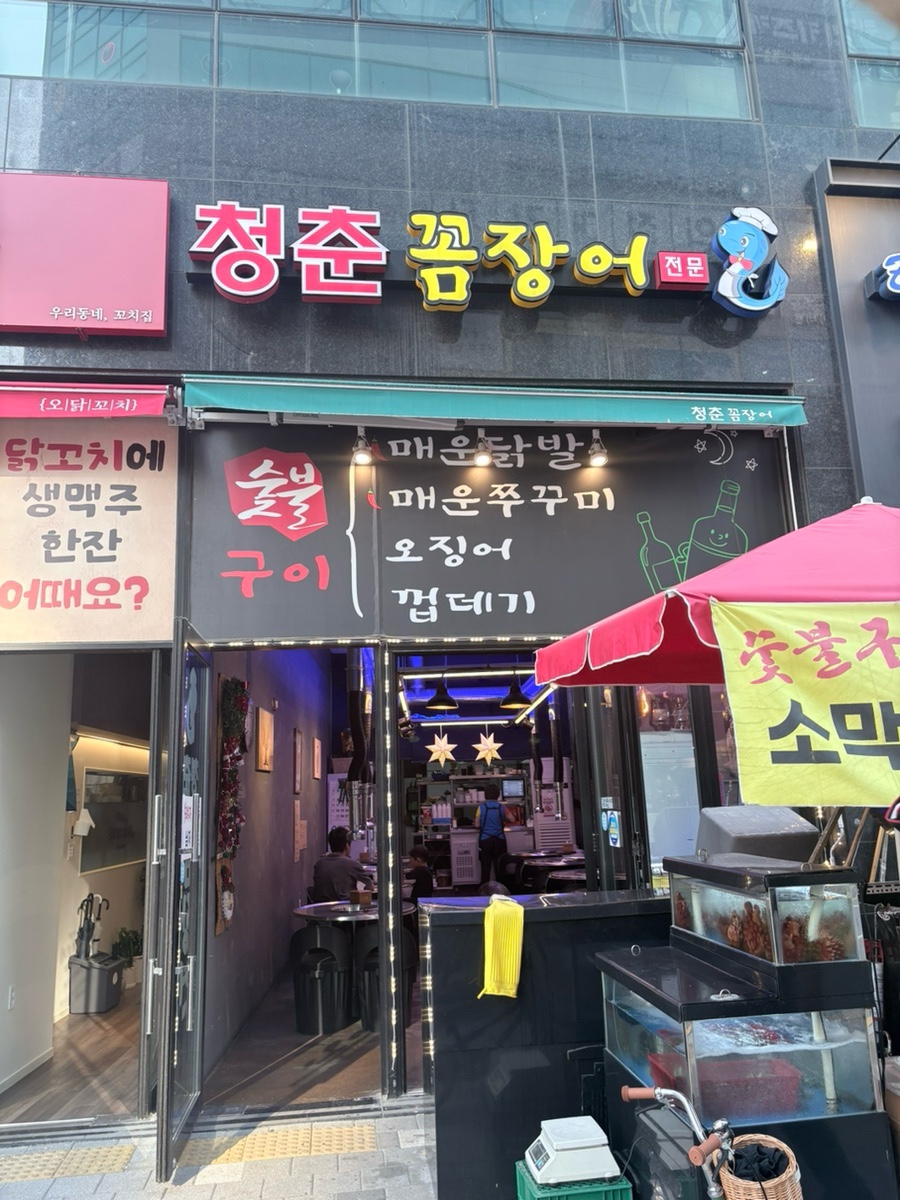 청춘꼼장어 사진 1