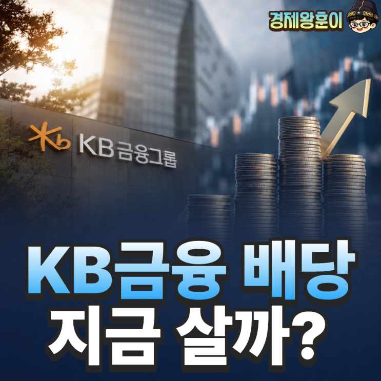  KB금융 주가 6월 밸류업 지수 편입과 배당금 팁