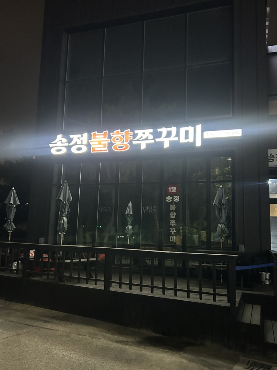 송정불향쭈꾸미 사진 3