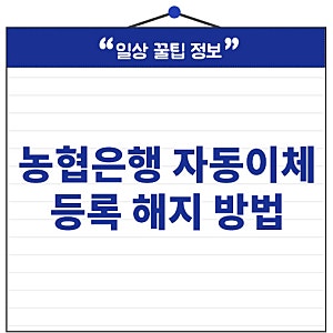 농협은행 자동이체 등록 해지 방법 수수료 면제 올원뱅크 1분 신청 끝