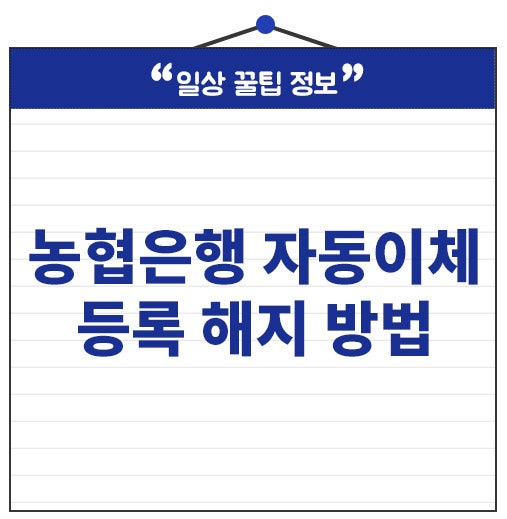 농협은행 자동이체 등록 해지 방법 수수료 면제 올원뱅크 1분 신청 끝