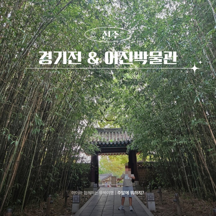  전주 한옥마을 경기전 주차 입장료 어진박물관 까지 즐기기