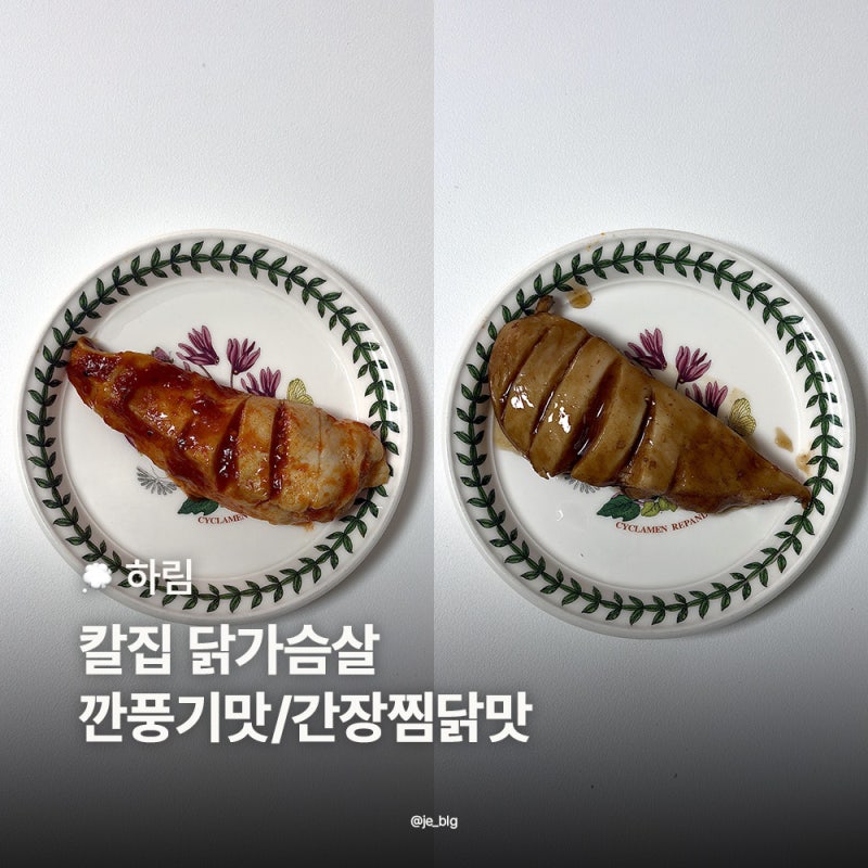 냉동 닭가슴살 하림 칼집닭가슴살 깐풍기맛 간장찜닭맛 후기