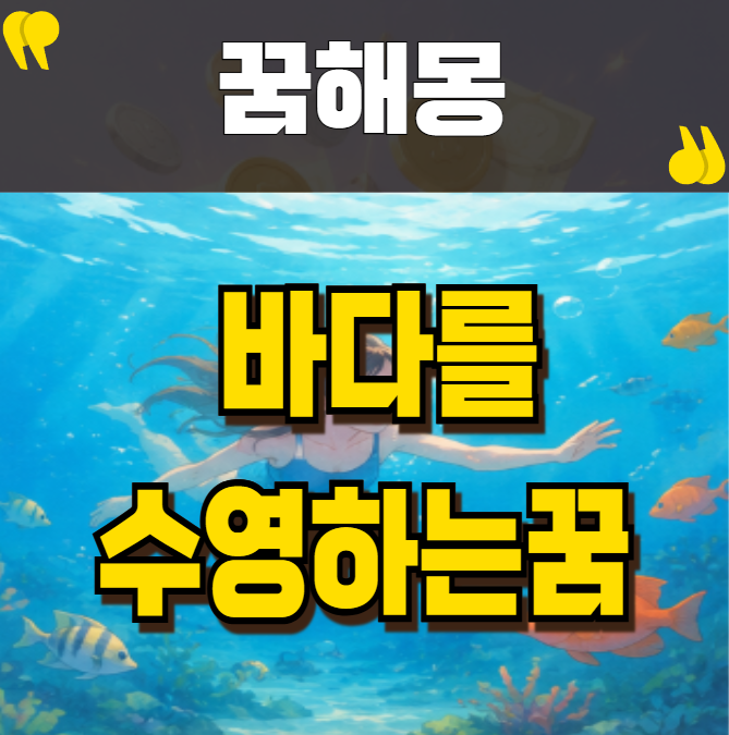 바다수영하는꿈 재물운 뜻밖의신호