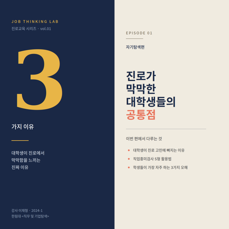  대학생이 진로 고민에 빠지는 진짜 이유와 직업흥미검사 활용법 — 한림대 진로 교과목 강의 노트